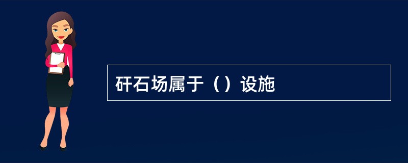 矸石场属于（）设施