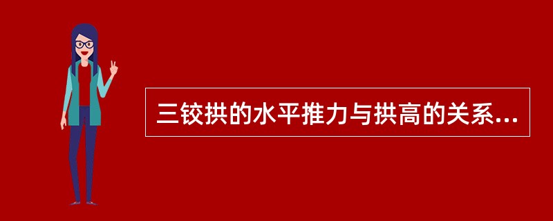 三铰拱的水平推力与拱高的关系是拱高越大，水平推力（）