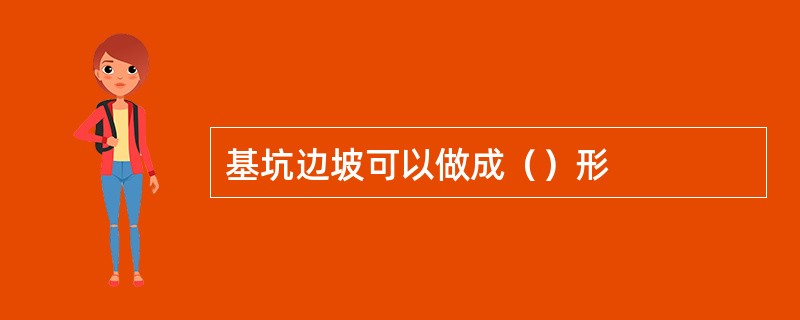 基坑边坡可以做成（）形