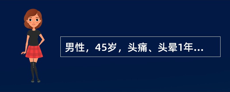 男性，45岁，头痛、头晕1年，1周来加重伴心悸、乏力、鼻出血及牙龈出血来诊。查体