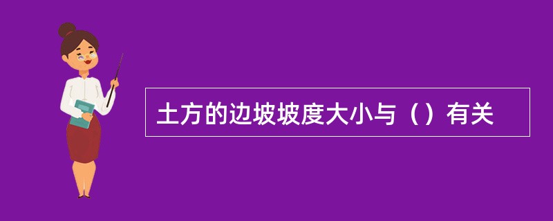 土方的边坡坡度大小与（）有关