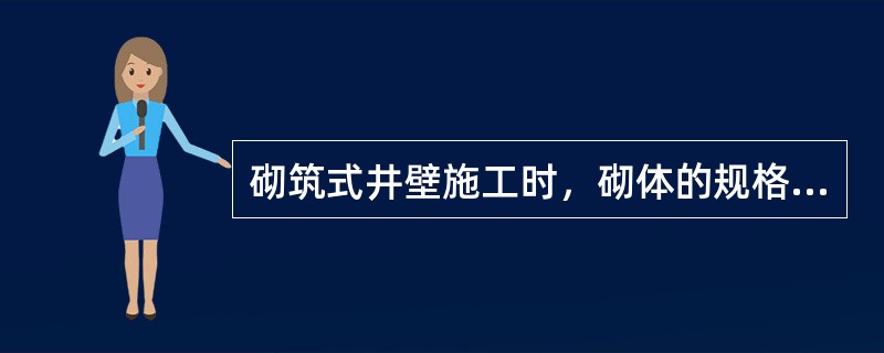 砌筑式井壁施工时，砌体的规格应满足压茬长度不应少于砌体长度的（）