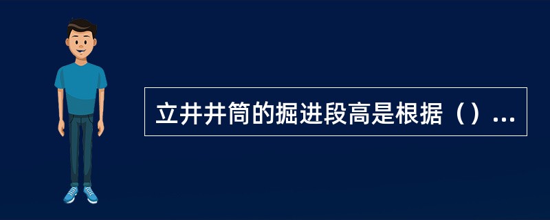 立井井筒的掘进段高是根据（）等因素来确定的，要根据施工条件，全面分析，综合考虑