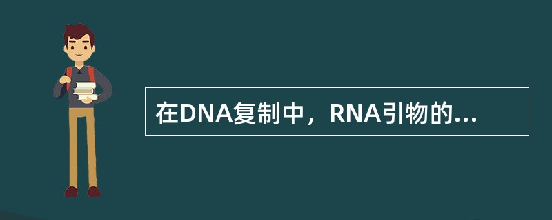 在DNA复制中，RNA引物的功能是（）