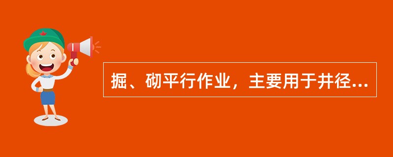 掘、砌平行作业，主要用于井径较大的深井工程．为了充分发挥该种作业方式的优势，还要