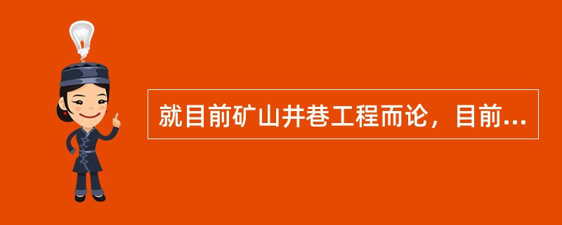 就目前矿山井巷工程而论，目前因成槽机具设备、专业施工队伍和施工技术水平的限制，帷