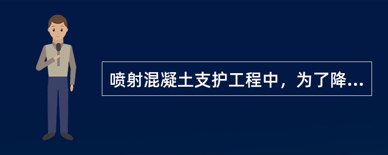 喷射混凝土支护工程中，为了降低回弹和粉尘，喷射混凝土一般最常用的是为速凝剂，一般