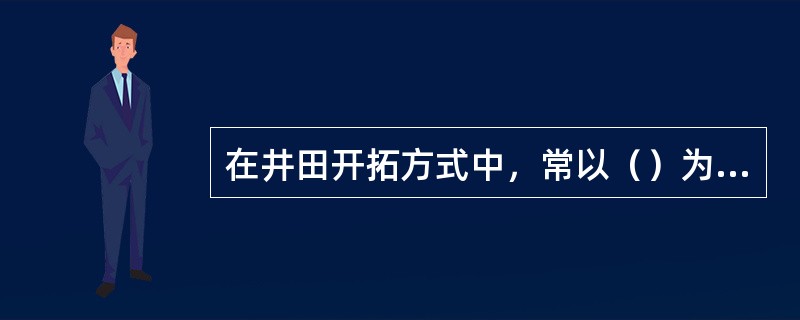在井田开拓方式中，常以（）为依据，把井田开拓方式分为立井开拓、斜井开拓、平硐开拓