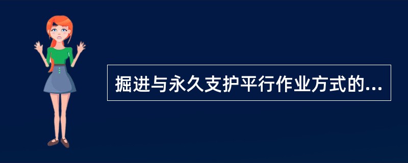 掘进与永久支护平行作业方式的难易程度，取决于（）的类型