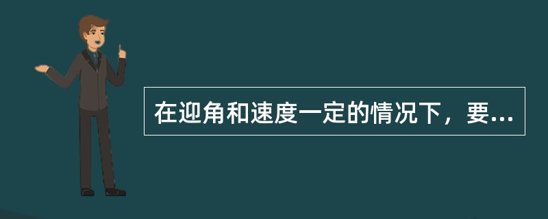 在迎角和速度一定的情况下，要保持一定的滚转角速度，若飞机带外侧滑，压杆量应当（）