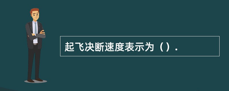 起飞决断速度表示为（）.