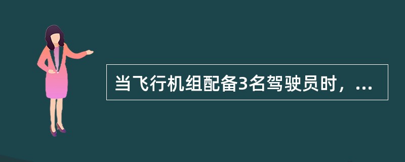 当飞行机组配备3名驾驶员时，其中包含1名第二机长时，公司可计划排班的最大飞行时间