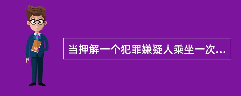 当押解一个犯罪嫌疑人乘坐一次航班，关于该嫌疑人和其押解人员应采取什么程序？