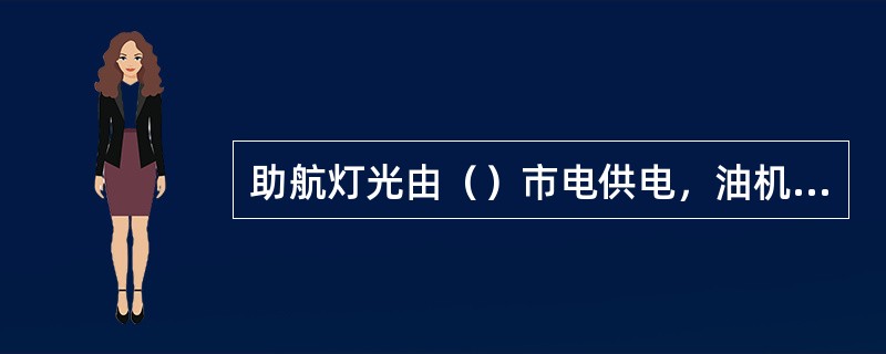 助航灯光由（）市电供电，油机做为备用电源。