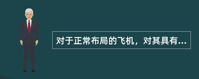 对于正常布局的飞机，对其具有方向静稳定性贡献最大的是（）