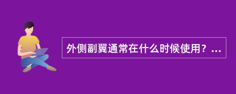 外侧副翼通常在什么时候使用？（）