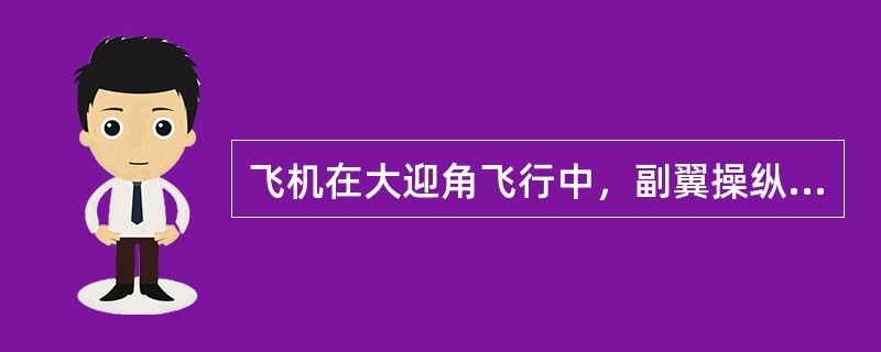 飞机在大迎角飞行中，副翼操纵效能（）