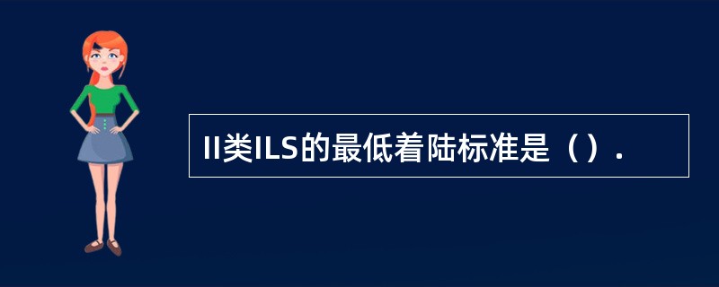 II类ILS的最低着陆标准是（）.