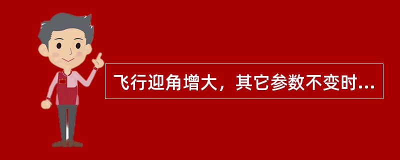 飞行迎角增大，其它参数不变时飞机的临界马赫数（）