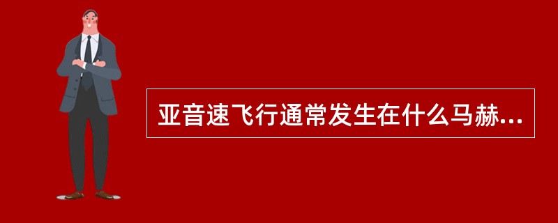 亚音速飞行通常发生在什么马赫数范围内？（）