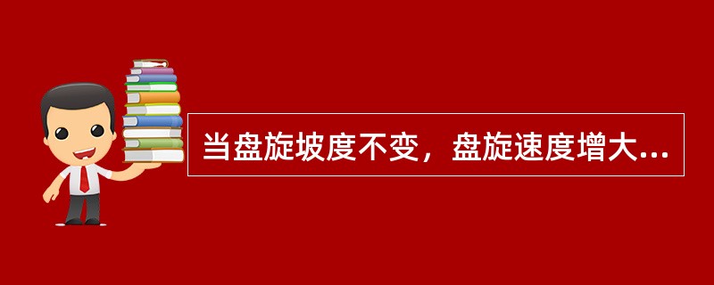 当盘旋坡度不变，盘旋速度增大到原来的两倍时，盘旋半径（）。