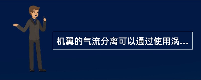 机翼的气流分离可以通过使用涡流发生器得到延缓，（）.