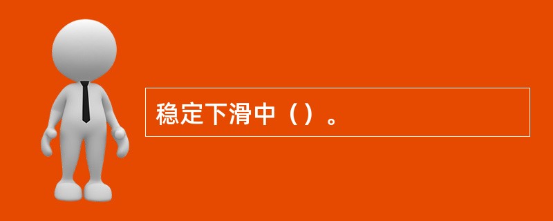 稳定下滑中（）。