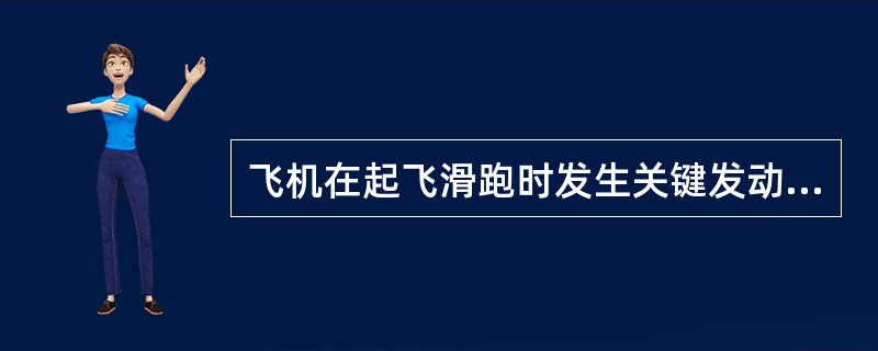 飞机在起飞滑跑时发生关键发动机失效，选定的（）越大，飞机需要的中断起飞距离越大。