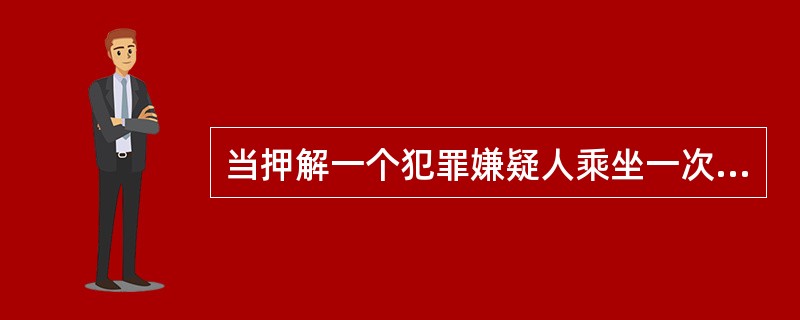 当押解一个犯罪嫌疑人乘坐一次航班时，对该嫌疑人和其押解人员应采取什么程序？（）