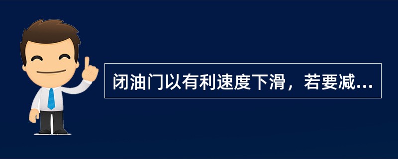 闭油门以有利速度下滑，若要减小下滑角，则应（）。