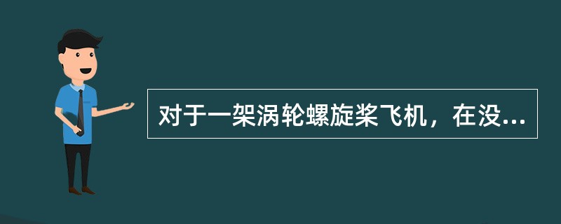 对于一架涡轮螺旋桨飞机，在没有指定备降机场时，当到达目的地机场时所需的额外储备燃