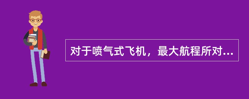 对于喷气式飞机，最大航程所对应的速度是什么？