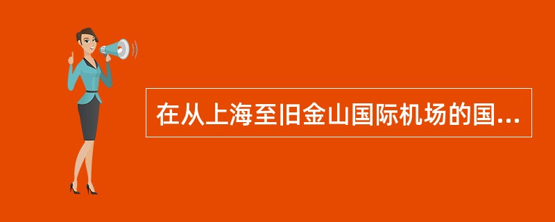 在从上海至旧金山国际机场的国际航班飞机应装备哪项应急设备？