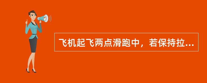 飞机起飞两点滑跑中，若保持拉杆位置不变，随速度增大，迎角将（）。