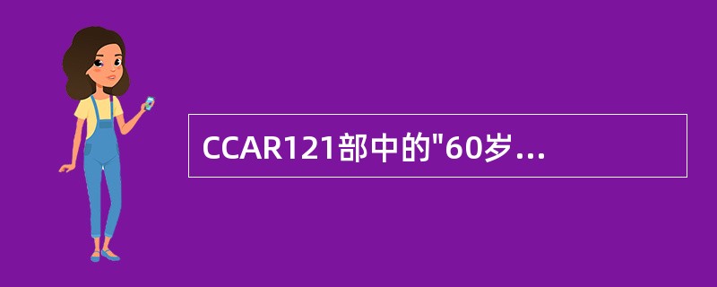 CCAR121部中的"60岁条例"适用于（）