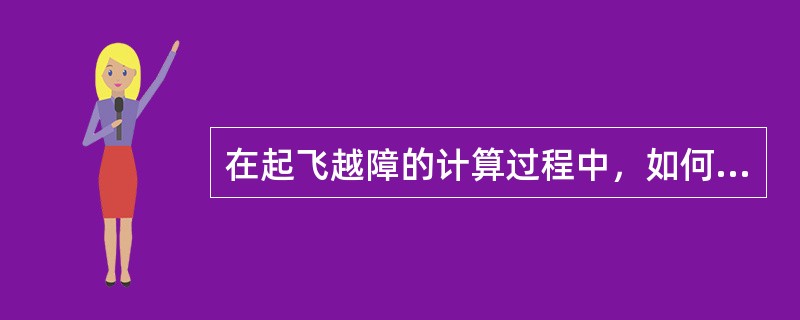 在起飞越障的计算过程中，如何避免航道Ⅰ段的障碍物（）