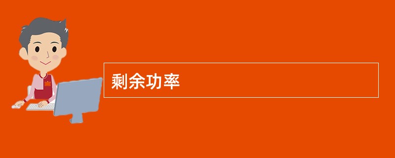 剩余功率