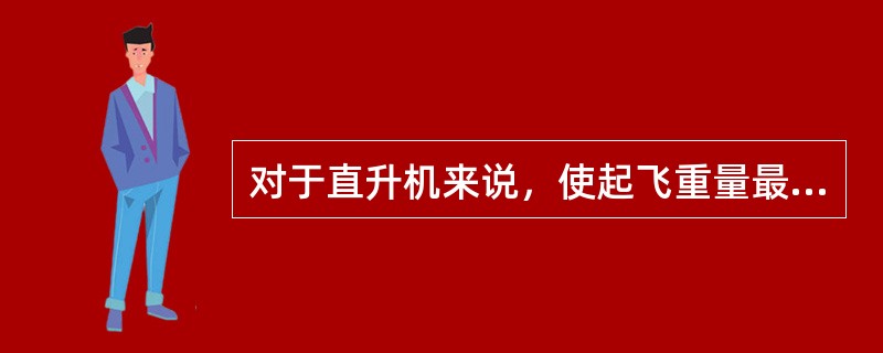 对于直升机来说，使起飞重量最大的方法是（）。