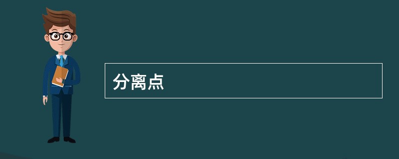 分离点