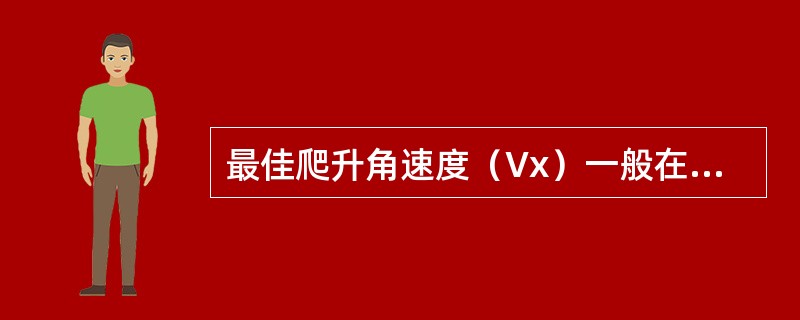 最佳爬升角速度（Vx）一般在（）使用。
