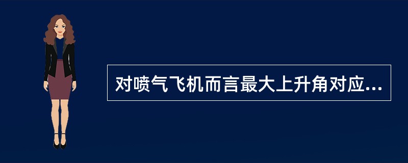 对喷气飞机而言最大上升角对应的速度为（）