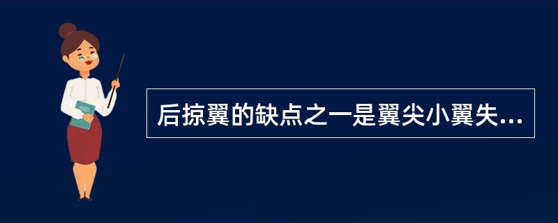 后掠翼的缺点之一是翼尖小翼失速早于（）。