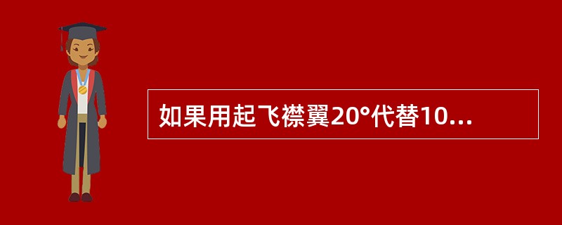 如果用起飞襟翼20°代替10°，V2将怎么变化（）