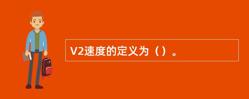 V2速度的定义为（）。
