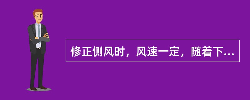 修正侧风时，风速一定，随着下滑速度的减小，压杆量应（）。