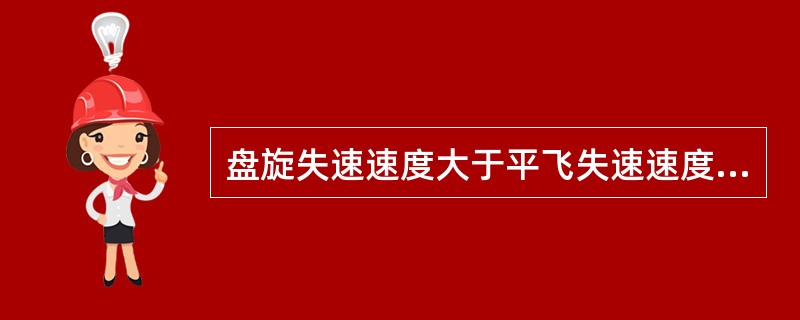 盘旋失速速度大于平飞失速速度的原因是（）。