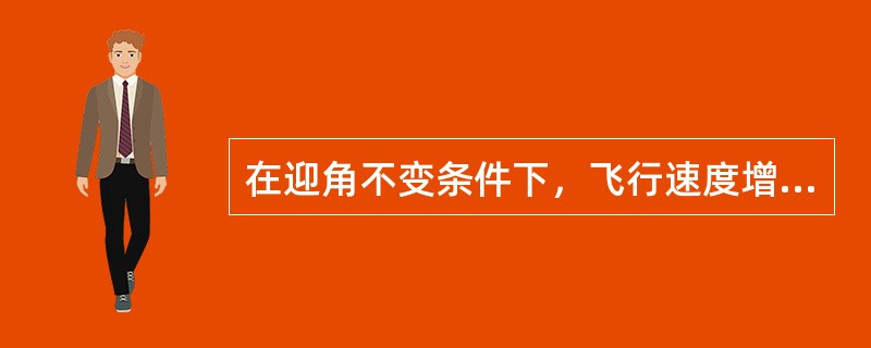 在迎角不变条件下，飞行速度增大1倍，则升力（）。