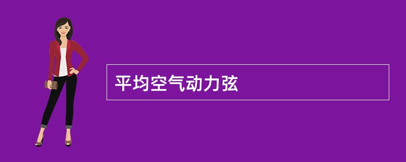 平均空气动力弦