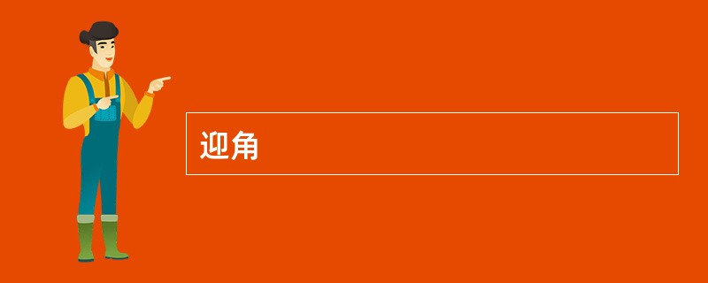 迎角