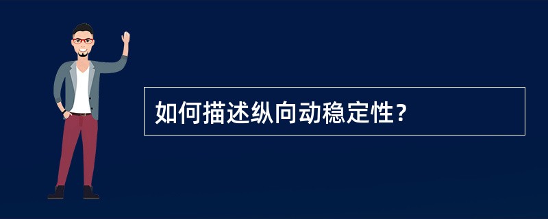 如何描述纵向动稳定性？